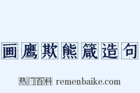 画鹰欺熊箴造句是什么意思的图片